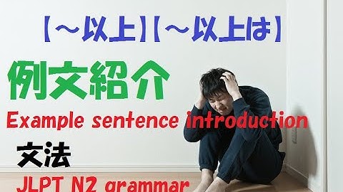 JLPT N2 文法#3【～以上】【～以上は】learn japanese/日本語を楽しく勉強