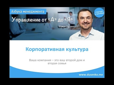 Как создать корпоративную культуру. Корпоративная культура - инструмент управления персоналом!