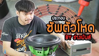 วิธีประกอบลำโพงซัพตัวโหด 12นิ้ว