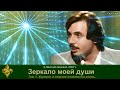 Николай Левашов - Зеркало моей души. Том 1. Часть 1