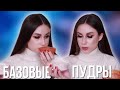 Базовые пудры для лица! RCMA, Revolution Pro, Kiko, Wibo, Golden Rose