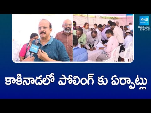 కాకినాడ లో పోలింగ్ కు ఏర్పాట్లు | All Arrangements Set for Polling In Kakinada | @SakshiTV - SAKSHITV