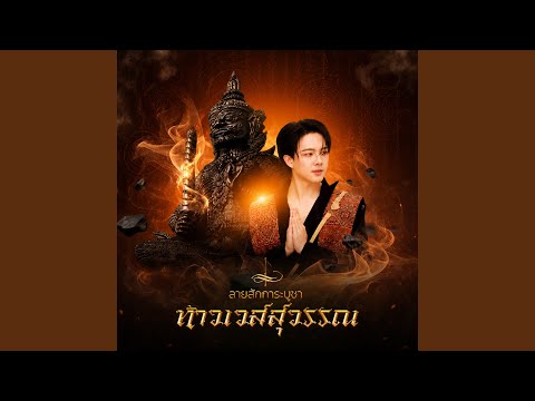 ลายสักการะ ท้าวเวสสุวรรณ