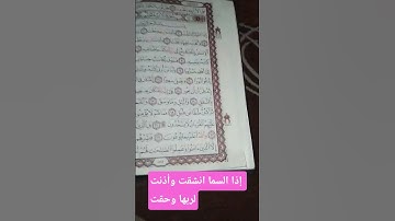 سورة الانشقاق #المصحف #quran #الاذكار #الرحمن #اللهم_صل_على_محمد_وال_محمد #اكسبلور