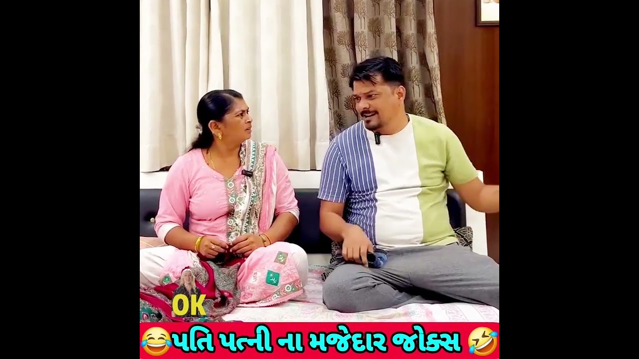 પતિ પત્ની ના મજેદાર જોક્સ 🤣 🤣Gujarati Comedy Video #comedy #viral #funny #ytshorts #trending