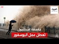عواصف إسطنبول تعطل الملاحة الجوية وتغلق مضيق البوسفور