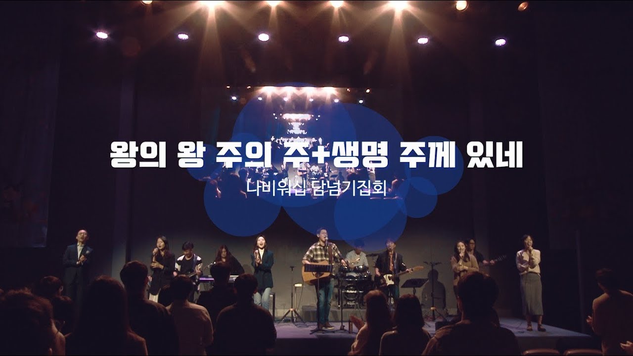 [나비워십] 왕의 왕 주의 주 + 생명 주께 있네 Medley