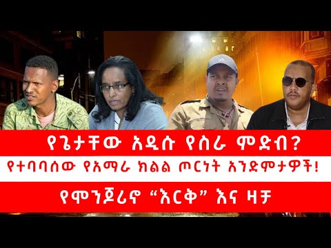የጌታቸው አዲሱ የስራ ምድብ የተባባሰው የአማራ ክልል ጦርነት አንድምታዎች የሞንጆሪኖ እርቅ እና ዛቻ 10 01 25 