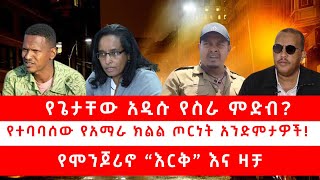 የጌታቸው አዲሱ የስራ ምድብ? | የተባባሰው የአማራ ክልል ጦርነት አንድምታዎች! | የሞንጆሪኖ “እርቅ” እና ዛቻ 10/01/25