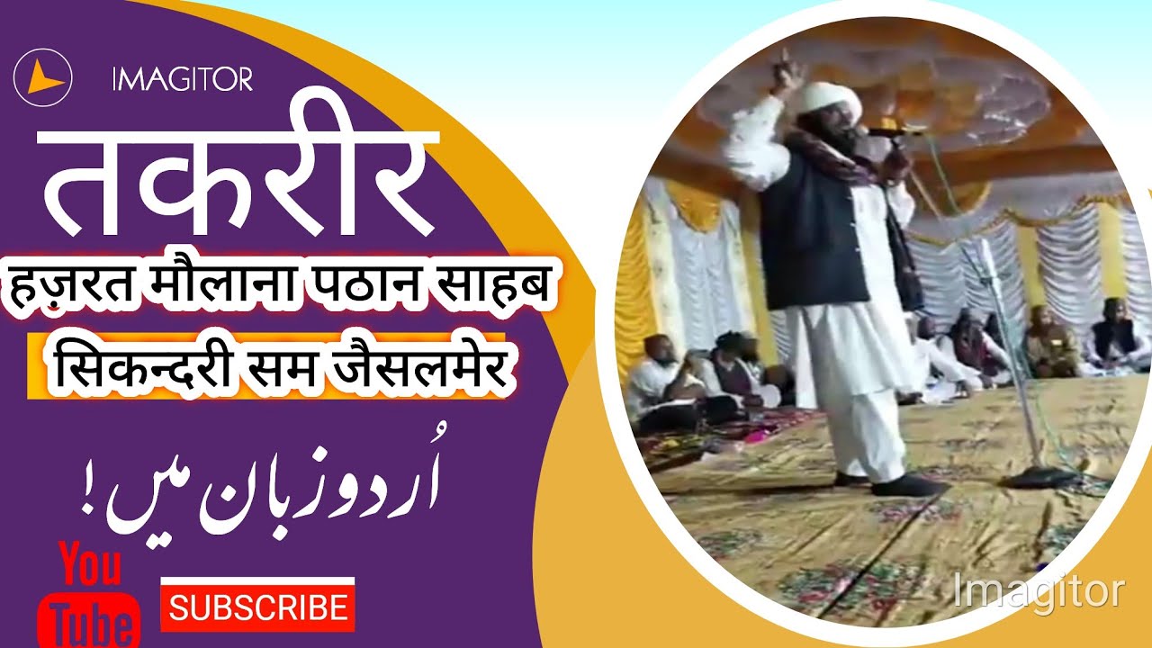तकरीर हज़रत मौलाना पठान साहब सिकन्दरी  सम जैसलमेर @AminulQadriKeDeewane @Qari sarif pali