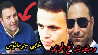 وميض يشرشح المحامي غابي جرمانوس | قضية قتيل فيلا نانسي عجرم محمدالموسى| @wameedzoomin543