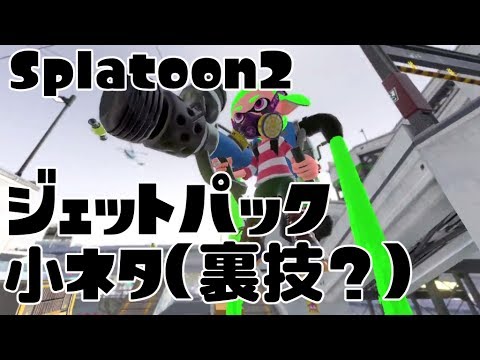 小ネタ スプラトゥーン2 ジェットパック 小ネタ 裏技 Splatoon2 Youtube