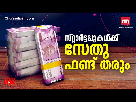 പുതുതായി സംരംഭം തുടങ്ങാൻ ആഗ്രഹമുണ്ടോ? മാർഗനിർദേശവും, പിന്തുണയും നൽകും SETU | Mentoring