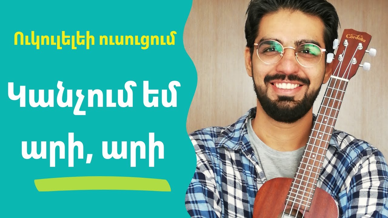 Կանչում եմ արի, արի ուկուլելեի վրա | beautiful Armenian song on ukulele tutorial kanchum em ari ari.