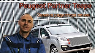 видео: Peugeot Partner Teepe Замена радиатора отопителя картинка: Peugeot Partner Teepe Замена радиатора отопителя