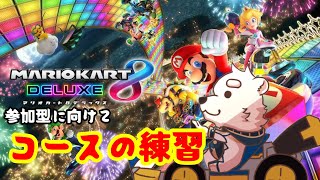 【ゲーム配信】参加型に向けて練習する～！！【マリオカート８DX】