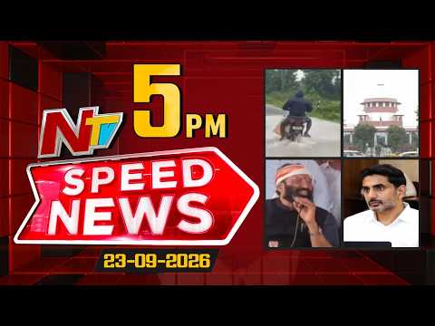 Speed News | 5 PM News Headlines | 23-09-2026 | NTV Telugu - NTVTELUGU
