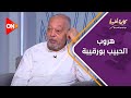 لما الحبيب بورقيبة هرب من تونس جه مصر وقعد في بيت عبدالعظيم عبدالحق 3 سنين سامي مغاوري يروي التفاصيل 