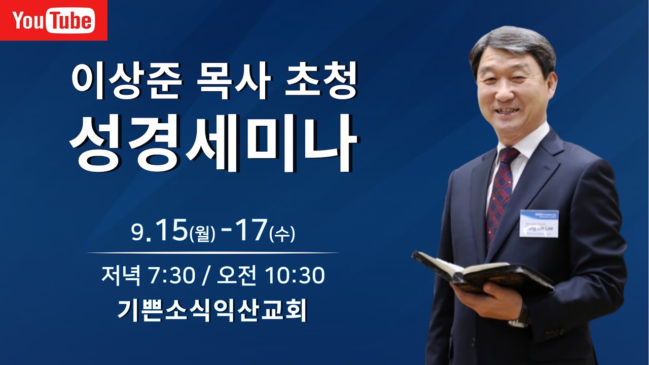 #5.이상준 목사 초청 성경세미나 기쁜소식익산교회. 9.17(수)  저녁 7:30