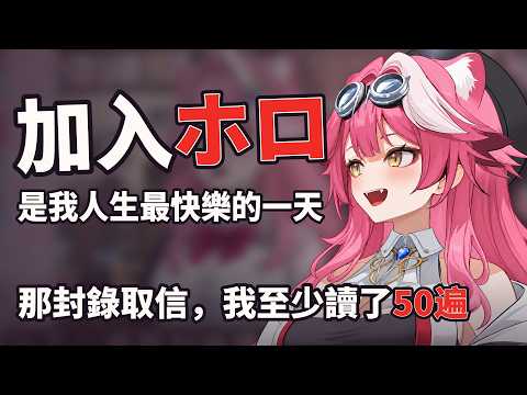 至今仍記得收到錄取信的那天，Raora回憶加入holo時難以置信的心情 【Raora】【HololiveEN 中文翻譯精華】