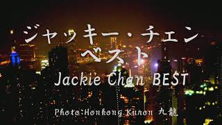 ジャッキーチェンベスト1＿Jackie ChanBEST1