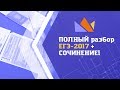 ПОЛНЫЙ разбор ЕГЭ-2019 по истории + СОЧИНЕНИЕ!