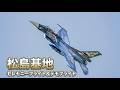 [スペマ] 第21飛行隊創隊50周年記念特別塗装F-2によるセレモニーフライト＆機動飛行 松島基地