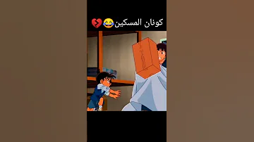 كونان والمتاعب لا يفترقان 