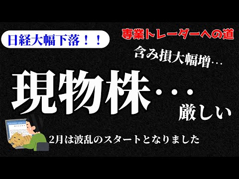 【デイトレ】現物株…含み損増し増し…／収支報告・明日の好材料銘柄・注目銘柄・経済トピックスなど【株式投資】