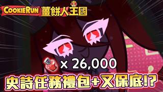 ⏳薑餅人王國⚙️猛抽優碘餅乾🩹全新史詩任務禮包+持續保底😭秘密組織SCOOP👥命運時間線的小小財報改版!? Cookie Run: Kingdom Povidone-Iodine Cookie