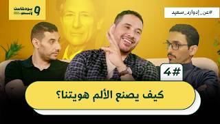 ما بين الأقدار والأفعال، رحلة في قراءة الأسباب | بودكاست ونس الحلقة الرابعة الموسم الرابع