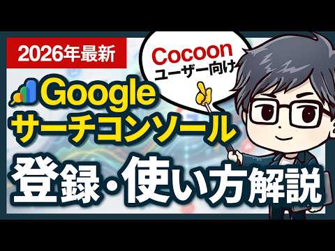 【Cocoon】Googleサーチコンソールの登録・使い方を実演解説！┃2026年5月最新 - Kechan-今日からブログ、はじめましょ。