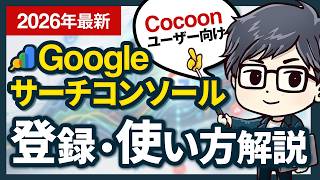 【Cocoon】Googleサーチコンソールの登録・使い方を実演解説！┃2026年5月最新