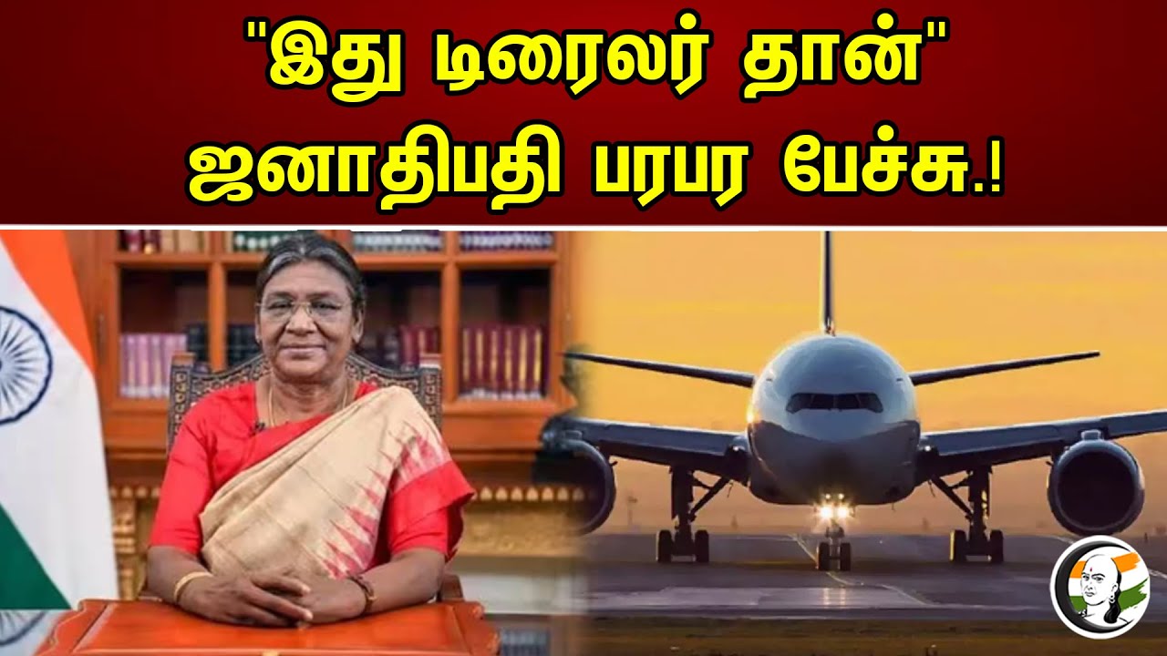 "இது டிரைலர் தான்" | ஜனாதிபதி பரபர பேச்சு.! | Droupadi Murmu | governor | Chanakyaa news