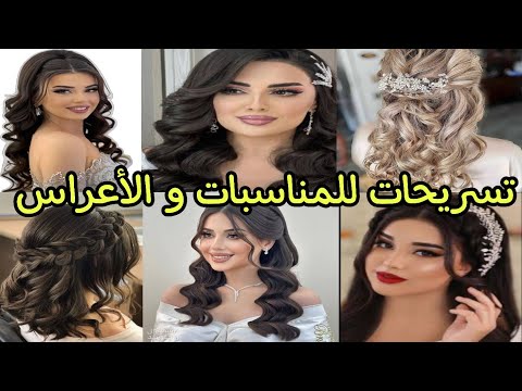 احدث تسريحات شعر للأعراس و المناسبات سهلة جدا وانيقة تسريحات للشعر الطويل والقصير 