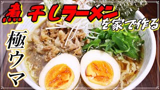 【クセになる】極ウマ煮干しラーメンがお家で誰でも簡単に作れる！！