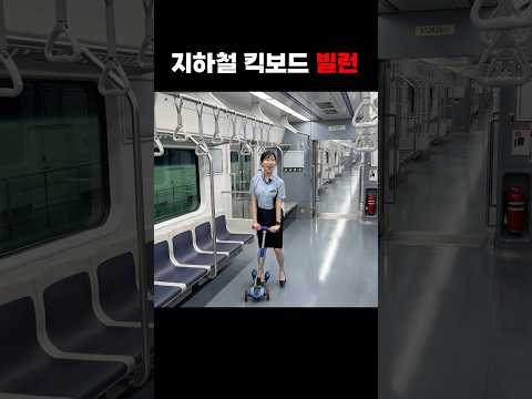 지하철 킥보드 빌런