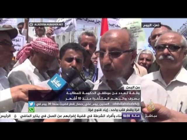 وقفة لعدد من موظفي الحكومة للمطالبة بصرف رواتبهم المتأخرة منذ 10 أشهر