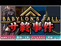 【ゆっくり解説】ゲーム業界事件簿「バビロンズフォールサ終事件」【スクエニ】