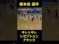 #楠本岳 選手の #滞空時間 #ストレート #レセプション #アタック #バレーボール #japanvolleyball #volleyball #カチコミ #アンテナまで伸びるトス #空中移動