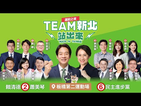 🔴直播中｜美德站出來！ TEAM TAIWAN 迎向勝利選前之夜！