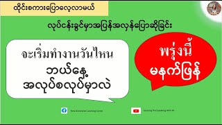 ကျွန်မလစာမရဘူး=ดิฉันไม่ได้เงินเดือน (ထိုင်းစကားပြောလေ့လာမယ်) เรียนรู้ภาษาไทย-พม่า