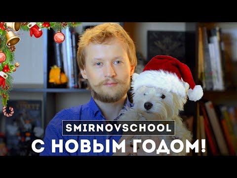 ПОЗДРАВЛЯЕМ С НОВЫМ ГОДОМ! Smirnov School