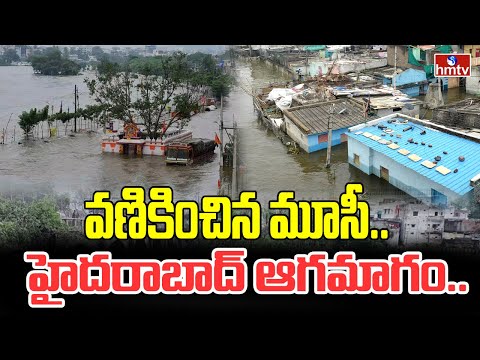 Musi Floods : వణికించిన మూసీ..హైదరాబాద్ ఆగం ఆగం..| hmtv - HMTVNEWS