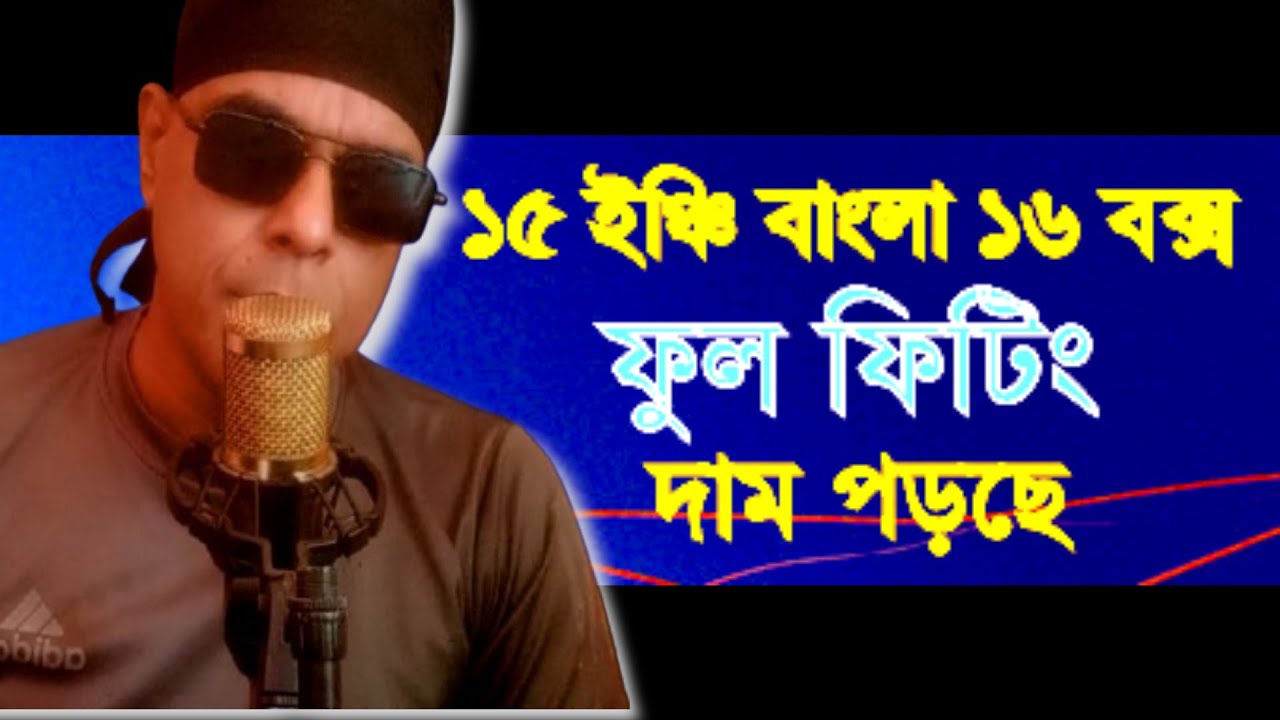 15 ইঞ্চি বাংলা 16 বক্সের দাম ফুল ফিটিং ধামাকা বাজবে Khabir Star 7001990331