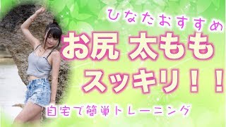 【ダイエット】夏までにお尻・太ももキュっっっ！【簡単】