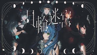 【Case of RARA】VALIS − 025「月輪迷宮」【VALIS合唱】