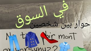 في السوق  part 1 ? .. حوار بين شخصين في اللغة التركية