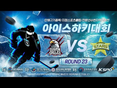 2026 단체구기종목 지정스포츠클럽 전문선수반 지역교류전 아이스하키대회 | 수원이글스 vs 고양스타즈