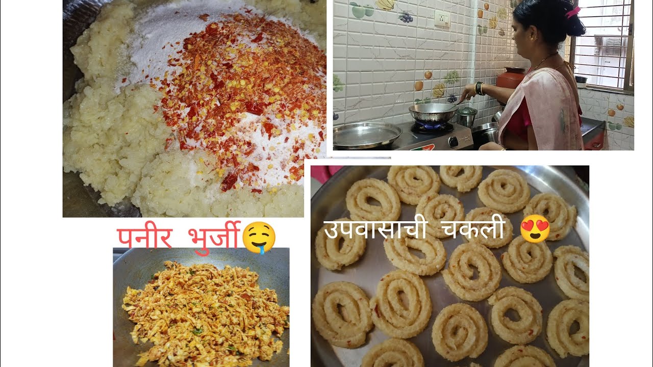 उन्हाळी वाळवणाची बनवली उपवासाची चकली😍🌞 साबुदाणा न भिजवता पनीर भुर्जी😋#उपवासचकली#viralvideo#paneer
